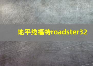 地平线福特roadster32