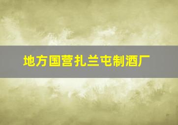 地方国营扎兰屯制酒厂