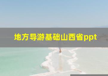 地方导游基础山西省ppt