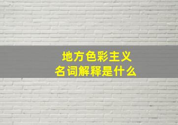 地方色彩主义名词解释是什么