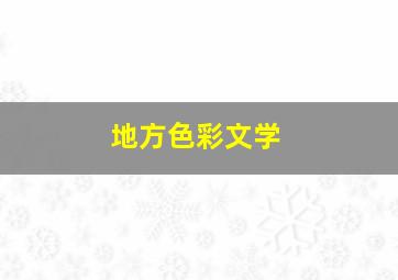 地方色彩文学