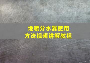 地暖分水器使用方法视频讲解教程