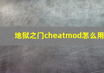 地狱之门cheatmod怎么用