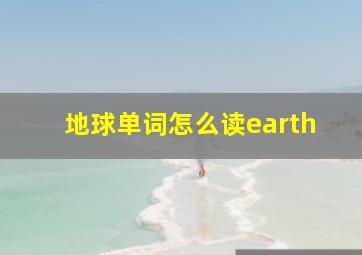 地球单词怎么读earth