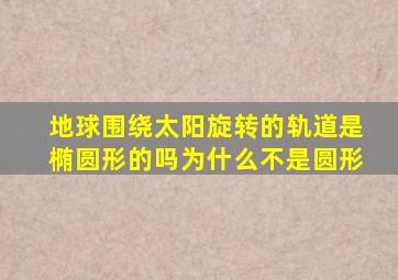 地球围绕太阳旋转的轨道是椭圆形的吗为什么不是圆形