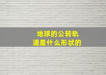 地球的公转轨道是什么形状的