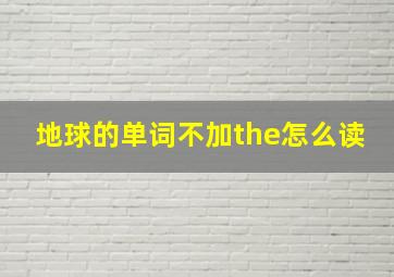 地球的单词不加the怎么读