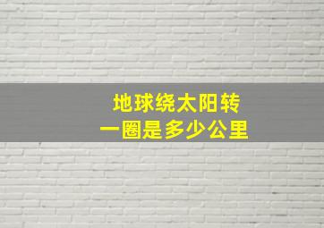 地球绕太阳转一圈是多少公里