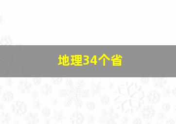 地理34个省