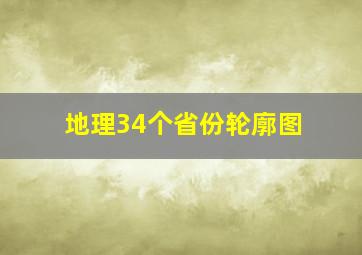 地理34个省份轮廓图