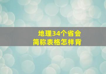 地理34个省会简称表格怎样背