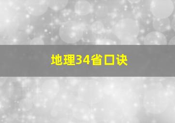 地理34省口诀