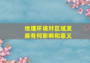 地理环境对区域发展有何影响和意义