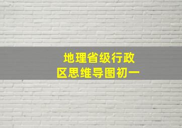 地理省级行政区思维导图初一