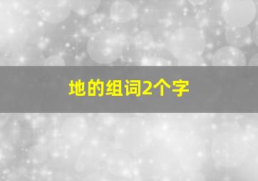 地的组词2个字