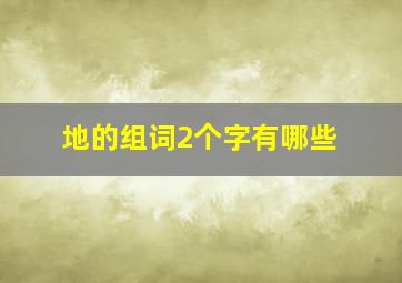 地的组词2个字有哪些