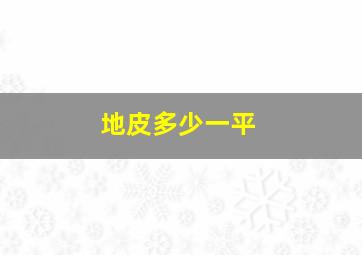 地皮多少一平