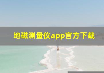 地磁测量仪app官方下载