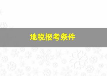 地税报考条件