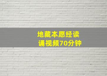 地藏本愿经读诵视频70分钟