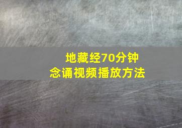 地藏经70分钟念诵视频播放方法