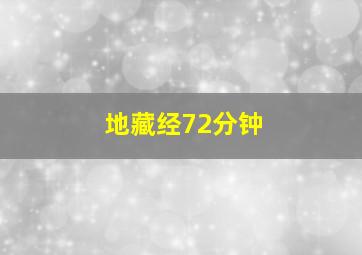 地藏经72分钟