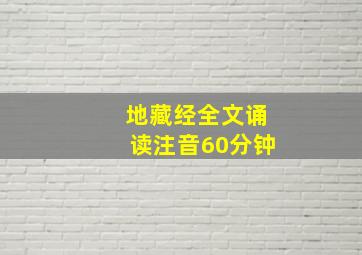 地藏经全文诵读注音60分钟