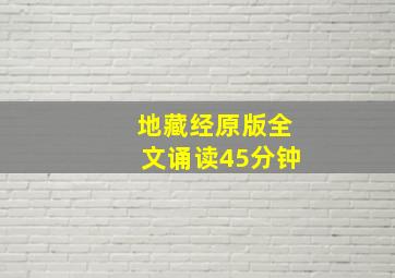 地藏经原版全文诵读45分钟