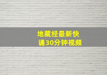 地藏经最新快诵30分钟视频