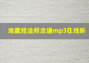 地藏经法师念诵mp3在线听