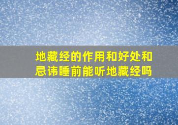 地藏经的作用和好处和忌讳睡前能听地藏经吗