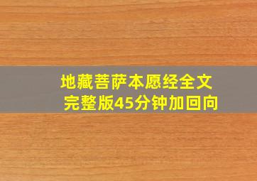 地藏菩萨本愿经全文完整版45分钟加回向