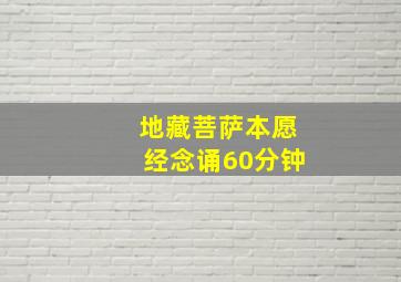 地藏菩萨本愿经念诵60分钟