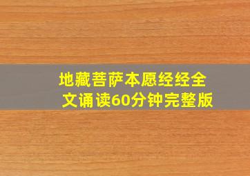 地藏菩萨本愿经经全文诵读60分钟完整版