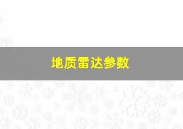 地质雷达参数