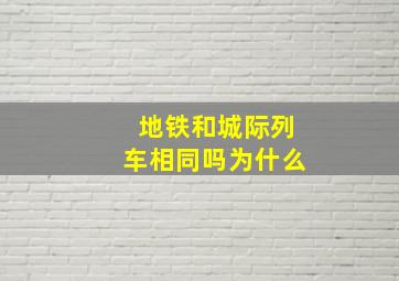 地铁和城际列车相同吗为什么