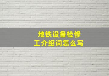 地铁设备检修工介绍词怎么写