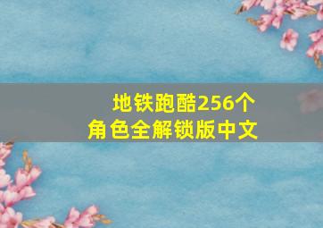 地铁跑酷256个角色全解锁版中文