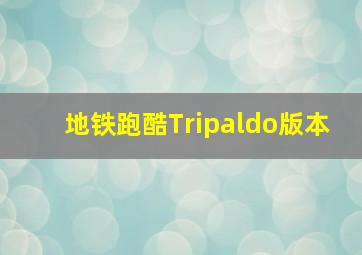 地铁跑酷Tripaldo版本