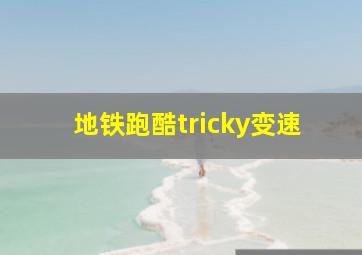 地铁跑酷tricky变速