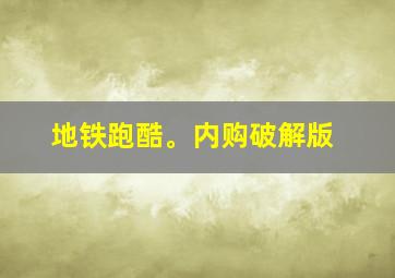 地铁跑酷。内购破解版