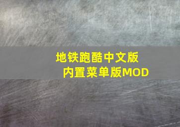 地铁跑酷中文版内置菜单版MOD