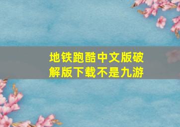 地铁跑酷中文版破解版下载不是九游