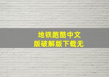 地铁跑酷中文版破解版下载无