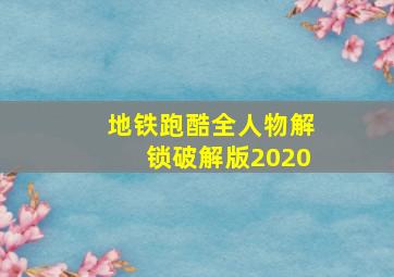 地铁跑酷全人物解锁破解版2020