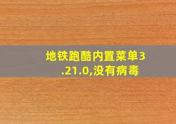 地铁跑酷内置菜单3.21.0,没有病毒