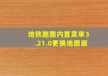 地铁跑酷内置菜单3.21.0更换地图版