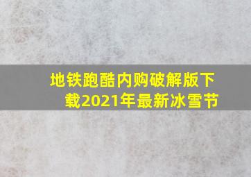 地铁跑酷内购破解版下载2021年最新冰雪节