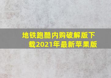 地铁跑酷内购破解版下载2021年最新苹果版