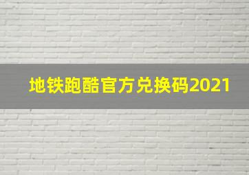 地铁跑酷官方兑换码2021